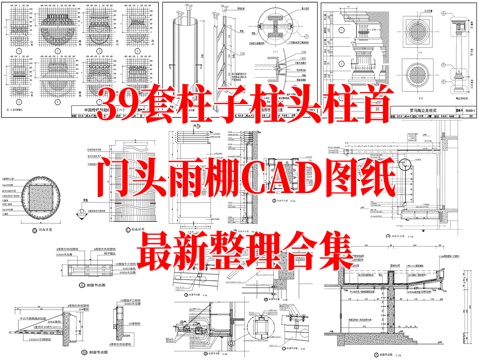 39套柱头柱子柱首门头雨棚类CAD节点详图最细整理合集cad施工图
