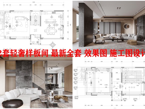 2套轻奢样板间 最新全套 效果图 施工图设计cad施工图