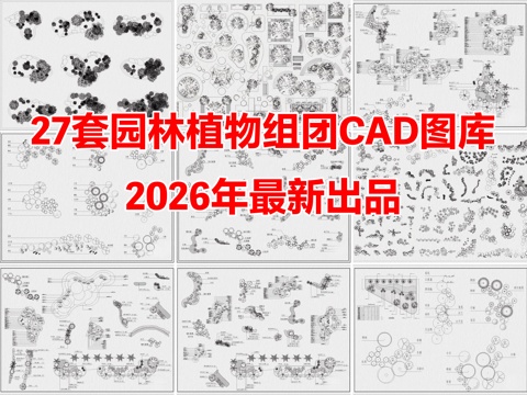 27套园林景观花境植物组团绿植配置CAD图库cad施工图