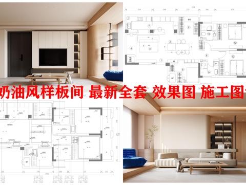 2套奶油风样板间 最新全套 效果图 施工图设计cad施工图