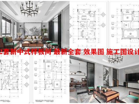  2套新中式样板间 最新全套 效果图 施工图设计cad施工图 