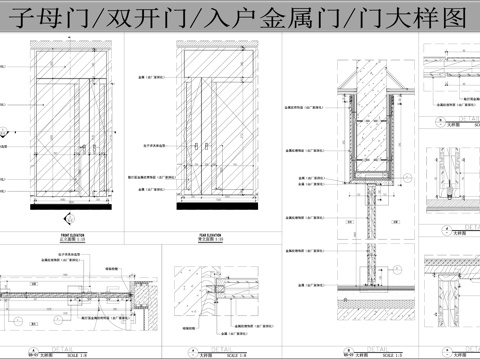 入户金属门  门大样图 门节点 双开平开门 子母门cad施工图