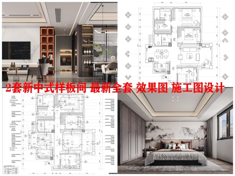  2套新中式样板间 最新全套 效果图 施工图设计cad施工图 
