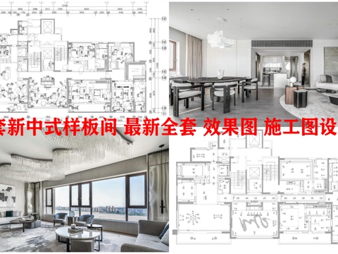  3套新中式样板间 最新全套 效果图 施工图设计cad施工图 