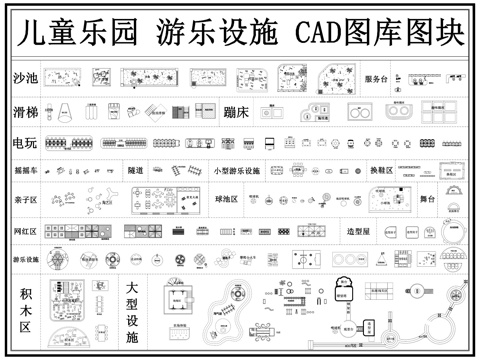 儿童器材 儿童乐园 游乐场 淘气堡 儿童游乐设施 无动力器材cad施工图