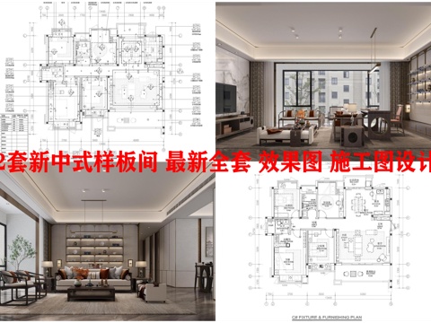  2套新中式样板间 最新全套 效果图 施工图设计cad施工图 