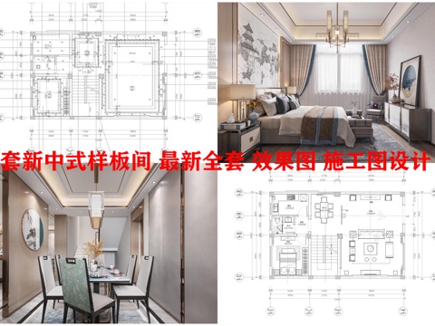  2套新中式样板间 最新全套 效果图 施工图设计cad施工图 