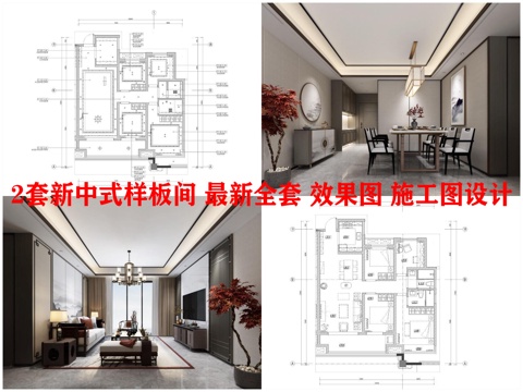  2套新中式样板间 最新全套 效果图 施工图设计cad施工图 