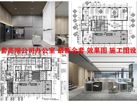 3套高端公司办公室 最新全套 效果图 施工图设计cad施工图