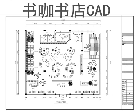 休闲书吧书咖书店CADcad施工图