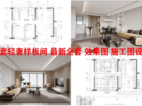 2套轻奢样板间 最新全套 效果图 施工图设计cad施工图