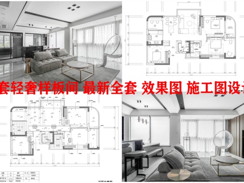 2套轻奢样板间 最新全套 效果图 施工图设计cad施工图
