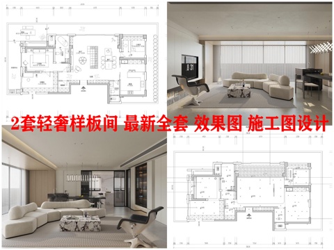 2套轻奢样板间 最新全套 效果图 施工图设计cad施工图