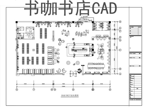 休闲书吧书咖书店CADcad施工图