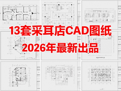 13套采耳店SPA会所按摩店足浴店CAD平面布置图cad施工图