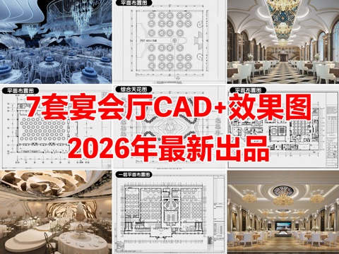 7套酒店宴会厅婚礼礼堂宴席餐厅CAD施工图效果图cad施工图