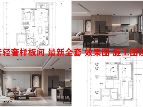 2套轻奢样板间 最新全套 效果图 施工图设计cad施工图