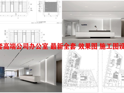 3套高端公司办公室 最新全套 效果图 施工图设计cad施工图