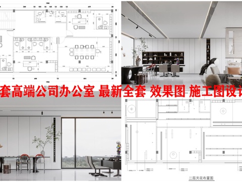3套高端公司办公室 最新全套 效果图 施工图设计cad施工图