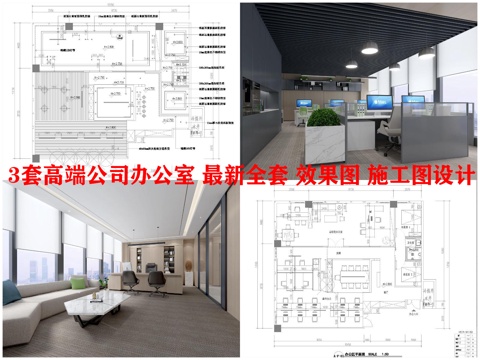 3套高端公司办公室 最新全套 效果图 施工图设计cad施工图