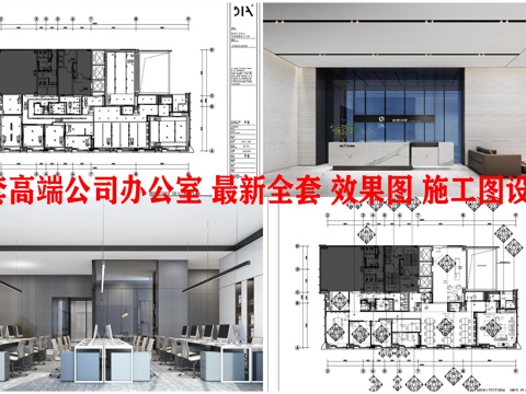 3套高端公司办公室 最新全套 效果图 施工图设计cad施工图