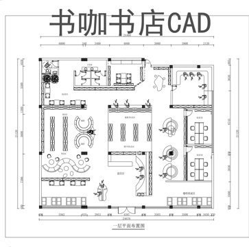 休闲书吧书咖书店CADcad施工图