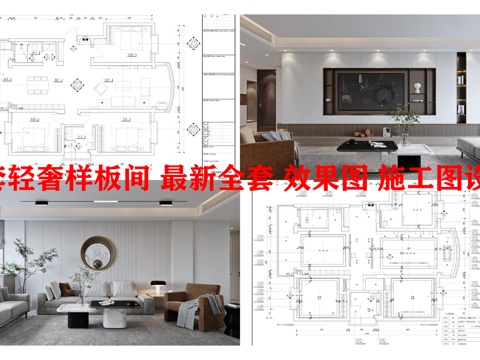 2套轻奢样板间 最新全套 效果图 施工图设计cad施工图