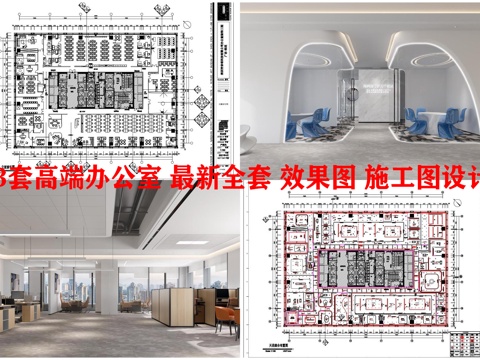 3套高端办公室 最新全套 效果图 施工图设计cad施工图