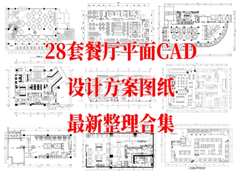 28套餐厅平面CAD设计方案图纸最新整理合集cad施工图