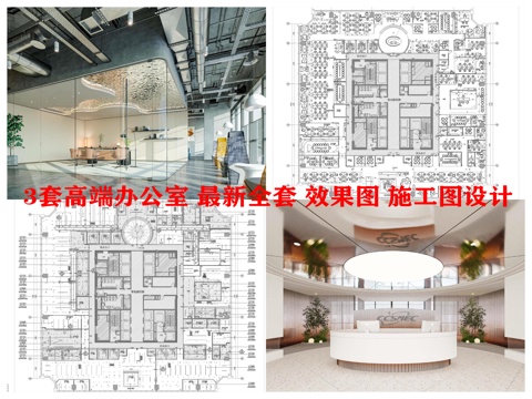 3套高端办公室 最新全套 效果图 施工图设计cad施工图