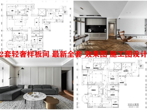 2套轻奢样板间 最新全套 效果图 施工图设计cad施工图