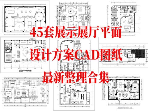 45展示展厅CAD平面设计方案最新整理合集cad施工图