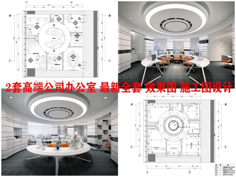 2套高端公司办公室 最新全套 效果图 施工图设计cad施工图