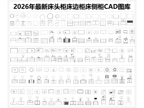 2026年最新床头柜床边柜床侧柜CAD图库cad施工图