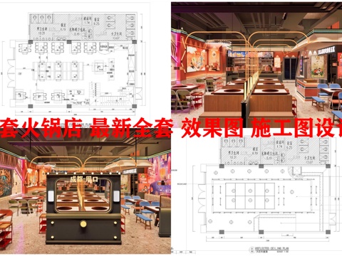 3套火锅店 最新全套 效果图 施工图设计cad施工图