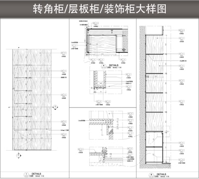 层板柜 装饰柜 柜体节点图 转角柜cad施工图