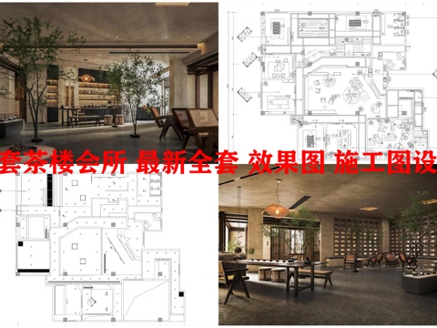 3套茶楼会所 最新全套 效果图 施工图设计cad施工图
