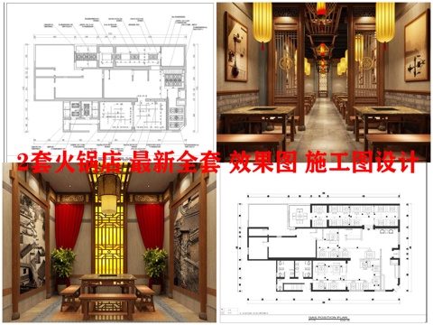 2套火锅店 最新全套 效果图 施工图设计cad施工图