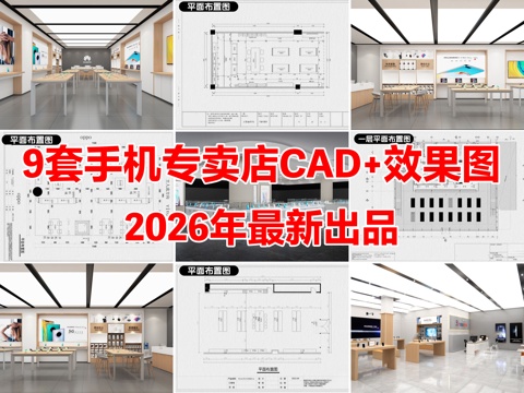 9套手机专卖店华为苹果手机店CAD施工图效果图cad施工图