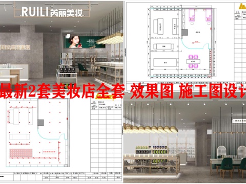 最新2套美妆店全套 效果图 施工图设计cad施工图
