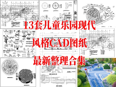 13款儿童乐园远动广场规划施工CAD图纸最新整理合集cad施工图