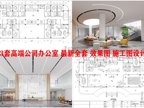 3套高端公司办公室 最新全套 效果图 施工图设计cad施工图