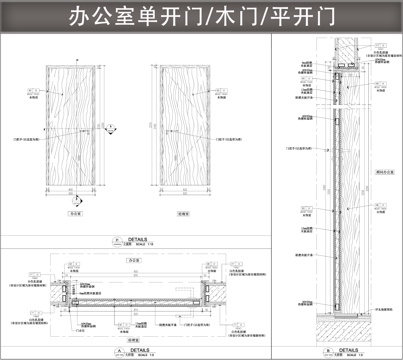 木门 平开门 门节点 办公室单开门cad施工图