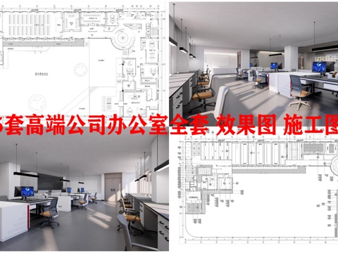 最新5套高端公司办公室全套 效果图 施工图设计cad施工图