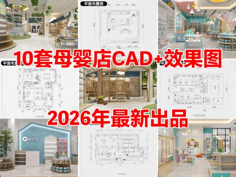 10套母婴店母婴专卖店CAD施工图配效果图cad施工图