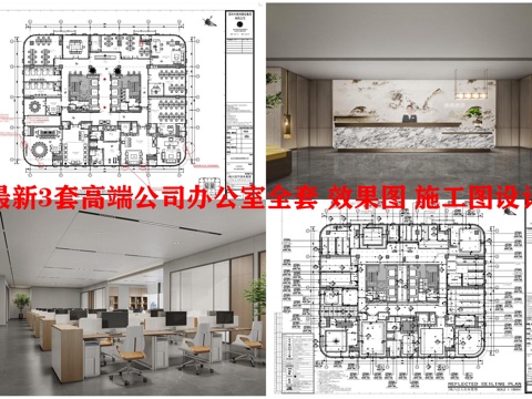 最新4套高端公司办公室全套 效果图 施工图设计cad施工图