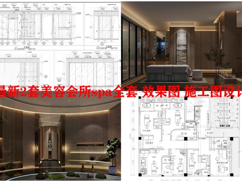 最新2套美容会所spa全套 效果图 施工图设计cad施工图