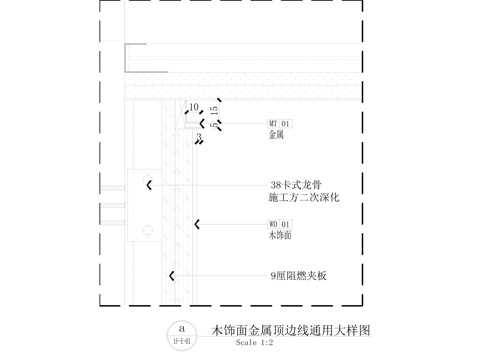 木饰面墙面金属顶边线通用大样图cad施工图