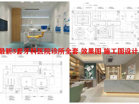 最新3套牙科医院诊所全套 效果图 施工图设计cad施工图