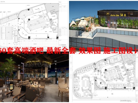 60套高端酒吧 最新全套 效果图 施工图设计cad施工图